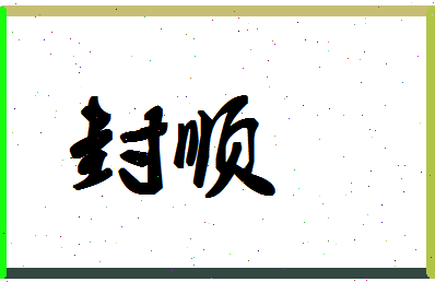 「封顺」姓名分数86分-封顺名字评分解析