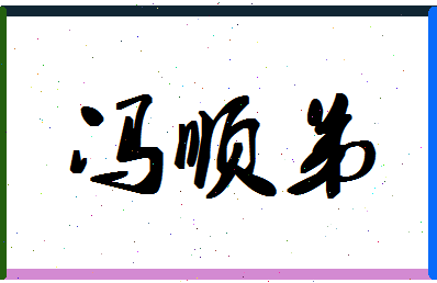 「冯顺弟」姓名分数85分-冯顺弟名字评分解析-第1张图片