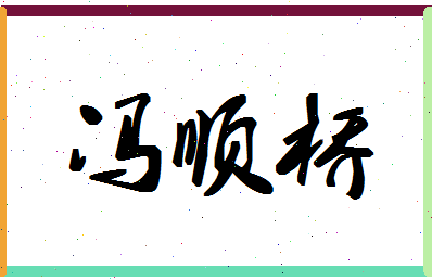 「冯顺桥」姓名分数77分-冯顺桥名字评分解析-第1张图片