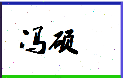 「冯硕」姓名分数85分-冯硕名字评分解析