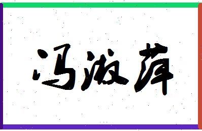 「冯淑萍」姓名分数90分-冯淑萍名字评分解析