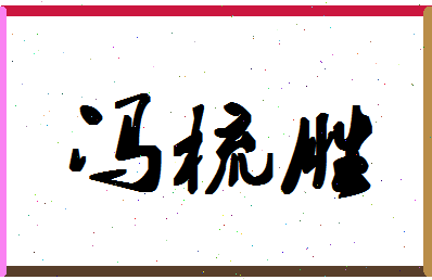 「冯梳胜」姓名分数87分-冯梳胜名字评分解析-第1张图片