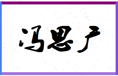 「冯思广」姓名分数98分-冯思广名字评分解析-第1张图片