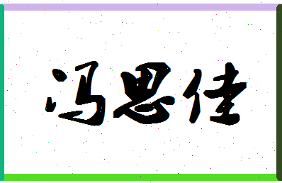 「冯思佳」姓名分数98分-冯思佳名字评分解析