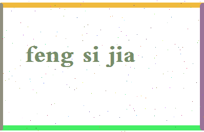 「冯思佳」姓名分数98分-冯思佳名字评分解析-第2张图片