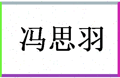 「冯思羽」姓名分数93分-冯思羽名字评分解析