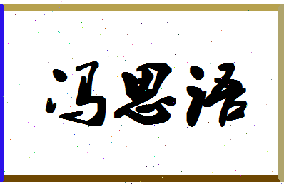 「冯思语」姓名分数98分-冯思语名字评分解析-第1张图片