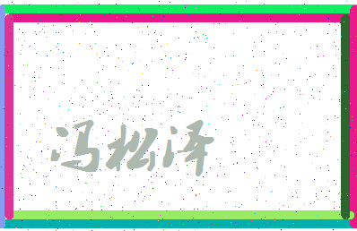 「冯松泽」姓名分数82分-冯松泽名字评分解析-第4张图片