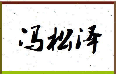 「冯松泽」姓名分数82分-冯松泽名字评分解析