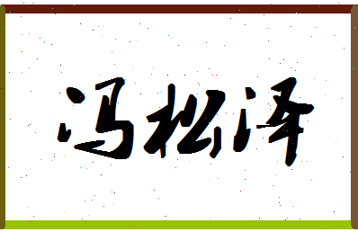 「冯松泽」姓名分数82分-冯松泽名字评分解析-第1张图片