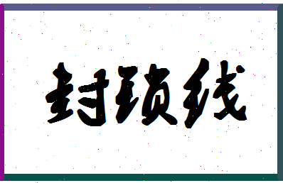 「封锁线」姓名分数85分-封锁线名字评分解析