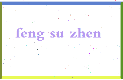 「冯素珍」姓名分数82分-冯素珍名字评分解析-第2张图片