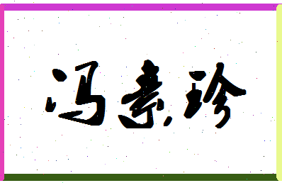 「冯素珍」姓名分数82分-冯素珍名字评分解析-第1张图片