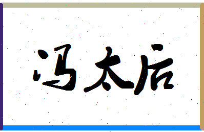 「冯太后」姓名分数98分-冯太后名字评分解析-第1张图片