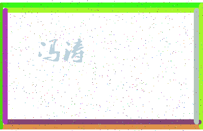 「冯涛」姓名分数82分-冯涛名字评分解析-第3张图片