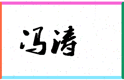 「冯涛」姓名分数82分-冯涛名字评分解析