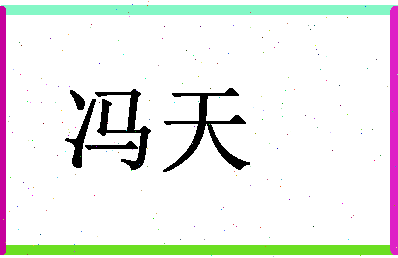 「冯天」姓名分数98分-冯天名字评分解析