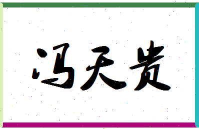 「冯天贵」姓名分数96分-冯天贵名字评分解析-第1张图片