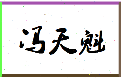 「冯天魁」姓名分数98分-冯天魁名字评分解析