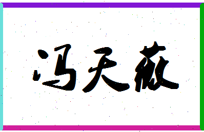 「冯天薇」姓名分数98分-冯天薇名字评分解析