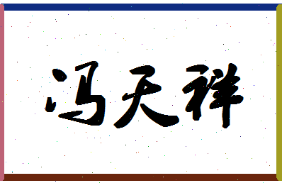 「冯天祥」姓名分数93分-冯天祥名字评分解析-第1张图片