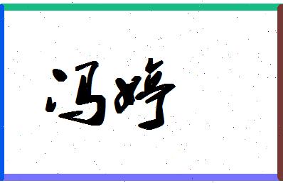 「冯婷」姓名分数98分-冯婷名字评分解析