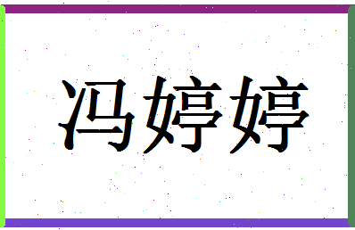 「冯婷婷」姓名分数96分-冯婷婷名字评分解析-第1张图片