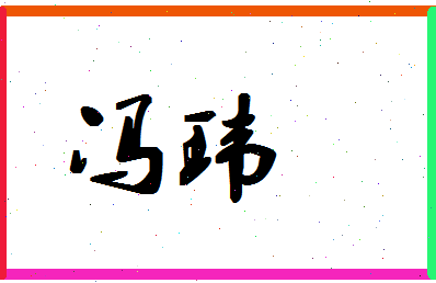 「冯玮」姓名分数85分-冯玮名字评分解析