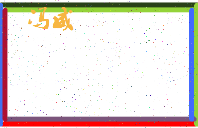 「冯威」姓名分数90分-冯威名字评分解析-第3张图片