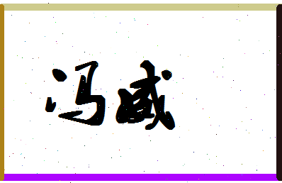 「冯威」姓名分数90分-冯威名字评分解析