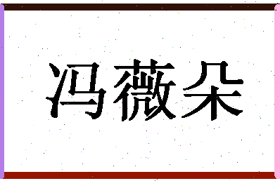 「冯薇朵」姓名分数98分-冯薇朵名字评分解析