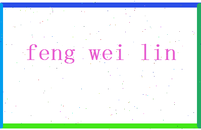 「冯伟林」姓名分数87分-冯伟林名字评分解析-第2张图片