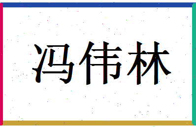 「冯伟林」姓名分数87分-冯伟林名字评分解析