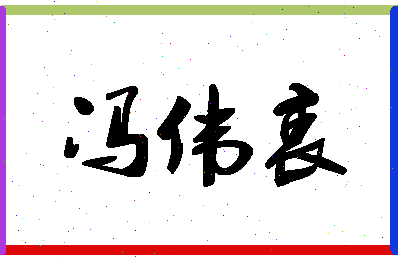 「冯伟衷」姓名分数98分-冯伟衷名字评分解析