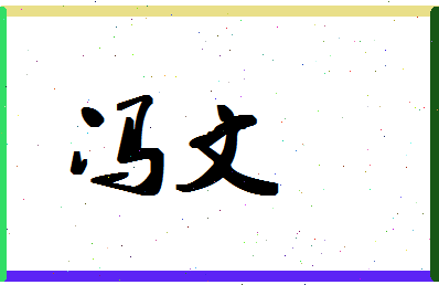 「冯文」姓名分数98分-冯文名字评分解析-第1张图片