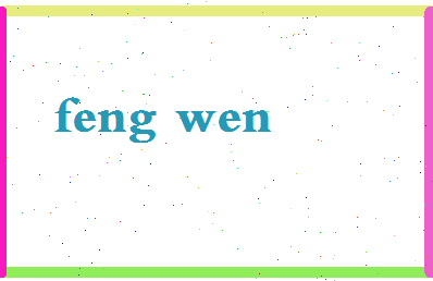 「冯文」姓名分数98分-冯文名字评分解析-第2张图片