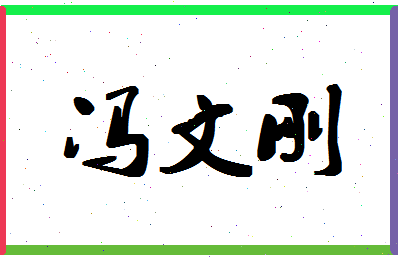 「冯文刚」姓名分数88分-冯文刚名字评分解析