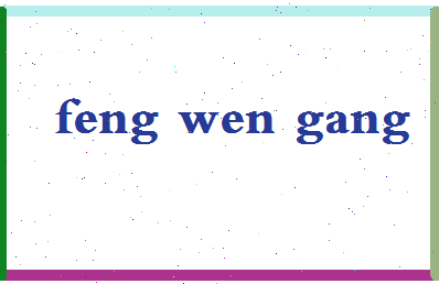 「冯文刚」姓名分数88分-冯文刚名字评分解析-第2张图片