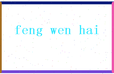 「冯文海」姓名分数93分-冯文海名字评分解析-第2张图片