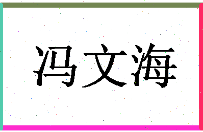 「冯文海」姓名分数93分-冯文海名字评分解析