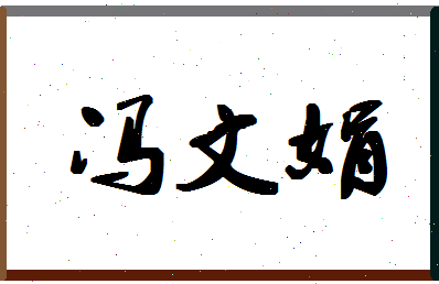 「冯文娟」姓名分数88分-冯文娟名字评分解析-第1张图片