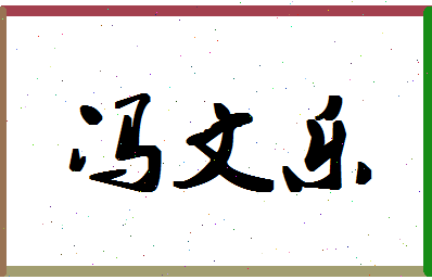 「冯文乐」姓名分数87分-冯文乐名字评分解析-第1张图片