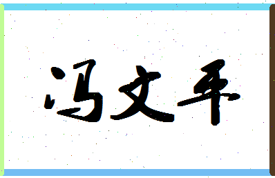 「冯文平」姓名分数87分-冯文平名字评分解析