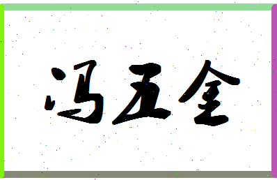 「冯五金」姓名分数93分-冯五金名字评分解析