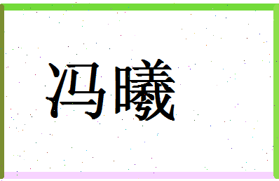 「冯曦」姓名分数98分-冯曦名字评分解析