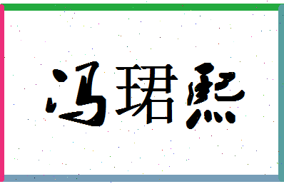 「冯珺熙」姓名分数93分-冯珺熙名字评分解析-第1张图片