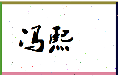 「冯熙」姓名分数93分-冯熙名字评分解析-第1张图片