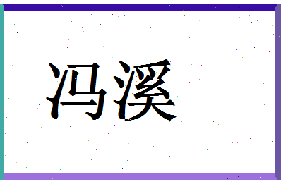 「冯溪」姓名分数85分-冯溪名字评分解析