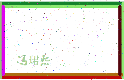 「冯珺熙」姓名分数93分-冯珺熙名字评分解析-第4张图片