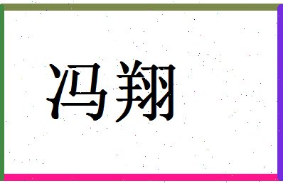 「冯翔」姓名分数98分-冯翔名字评分解析-第1张图片